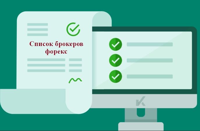 Перечень форекс брокеров