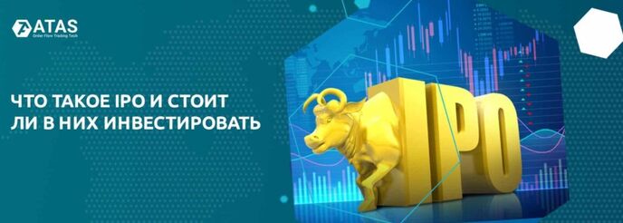 IPO на бирже