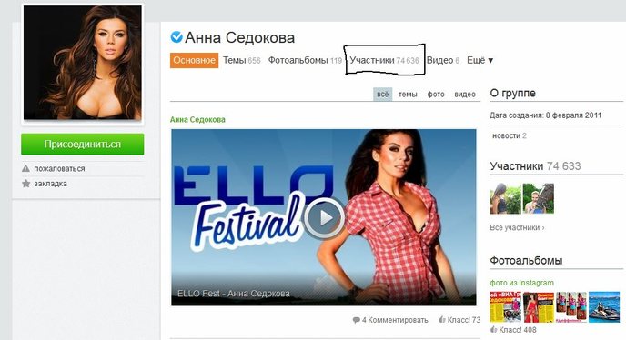 Анна Седокова в Одноклассниках