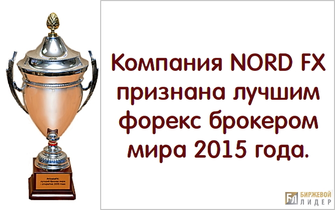 Брокер форекс NordFX