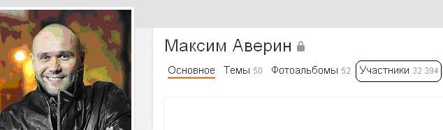 Максим Аверин в социальной сети Одноклассники