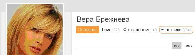 Вера Брежнева в Одноклассниках