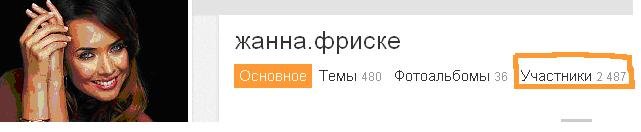 Жанна Фриске в Одноклассниках