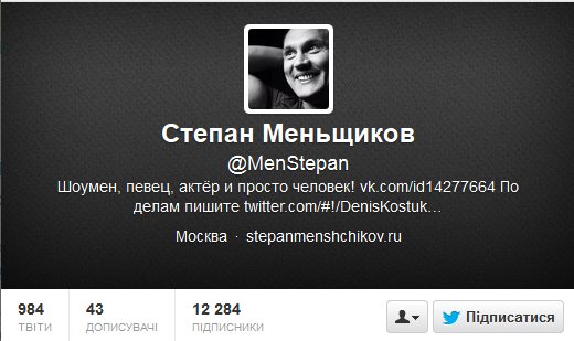 Степан Меньщиков в Твиттере
