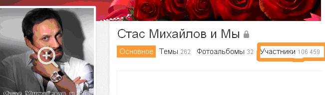 Стас Михайлов в Одноклассниках