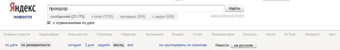 Прокурор в Яндекс.Новости