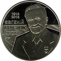 Монета с Евгением Березняком