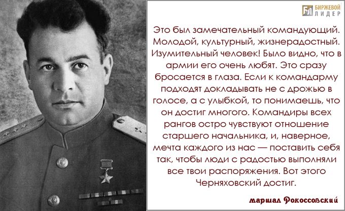 Рокосовский об Иване Черняховском