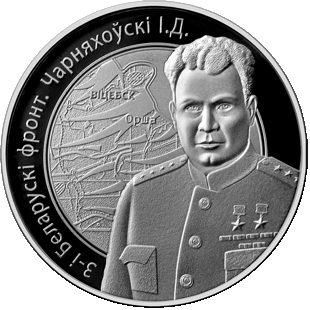 Памятная монета с Иваном Черняховским