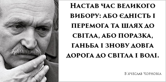 Реферат: Чорновил Вячеслав Максимович (24.12.1937 – 25.03.1999)