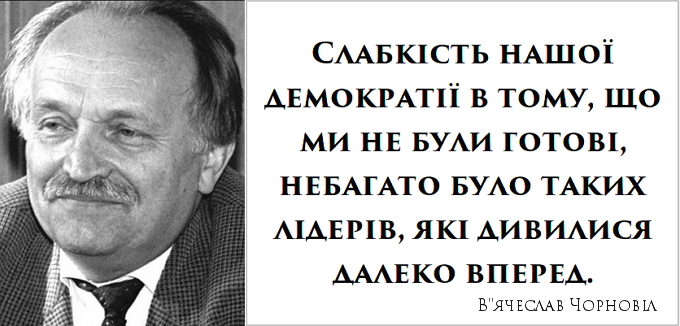 Вячеслав Чорновил