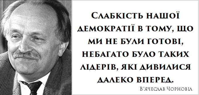 Реферат: Чорновил Вячеслав Максимович (24.12.1937 – 25.03.1999)