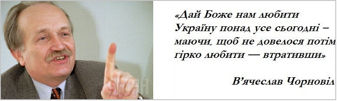 Вячеслав Чорновил