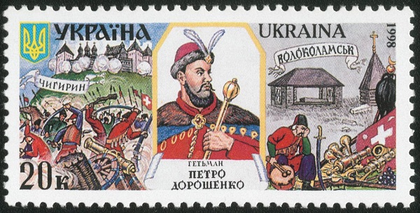 Петр Дорошенко