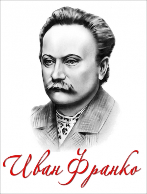 Иван Франко