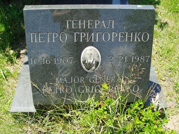 Могила Петра Григоренко