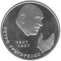 Монета в Честь Петра Григоренко