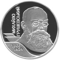 Монета с Михаилом Грушевским