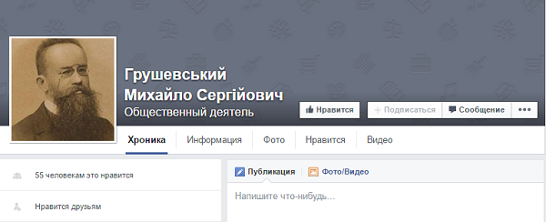 Михаил Грушевский в Фейсбук