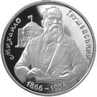 Монета с Михаилом Грушевским