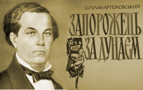 Гулак-Артемовский