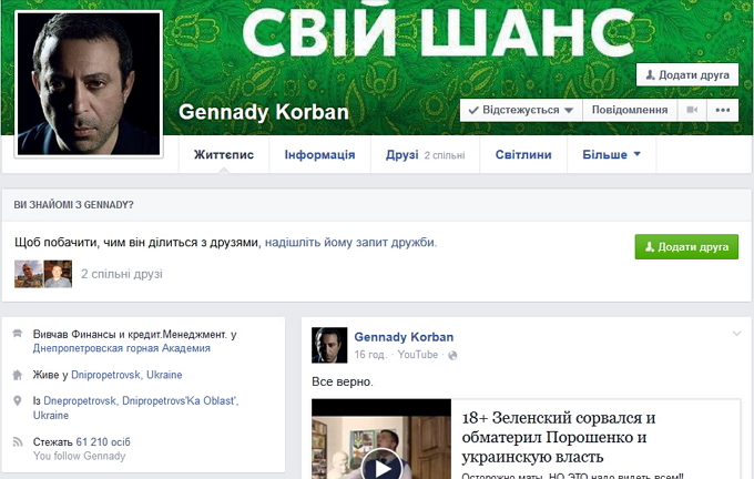 Геннадий Корбан в Фейсбук