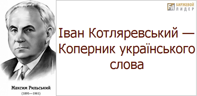 Иван Котляревский