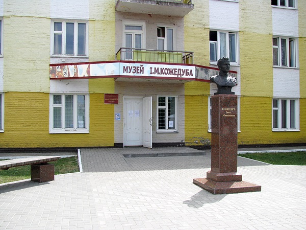 Музей им. Ивана Кожедуба