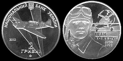 Монета в честь Ивана Кожедуба