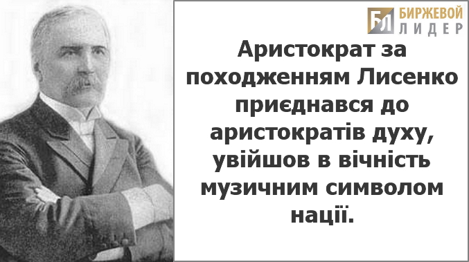 Николай Лысенко