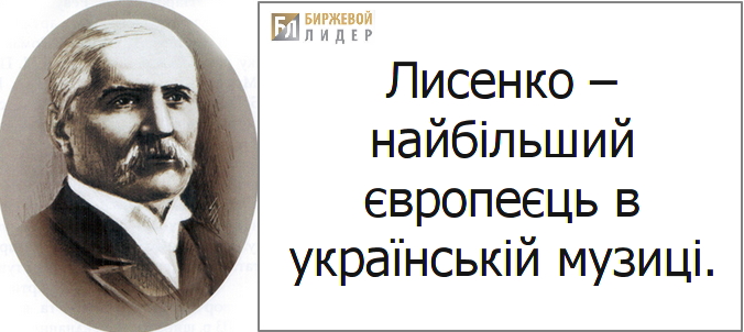 Николай Лысенко