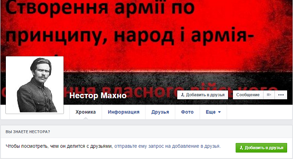 Нестор Махно в Фейсбук