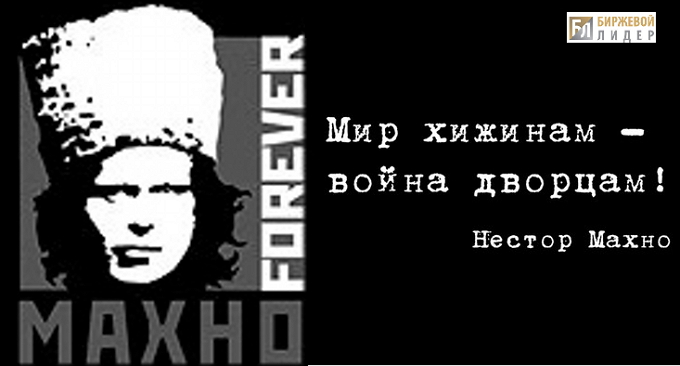 Нестор Махно