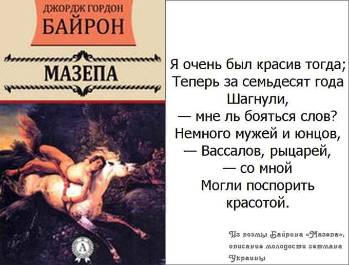 Мазепа Байрона
