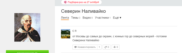 Северин Наливайко в Однокласниках