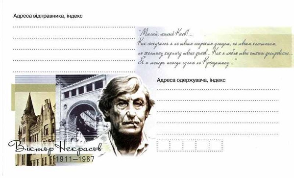 Виктор Некрасов