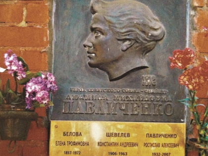 Памятная доска Людмиле Павличенко