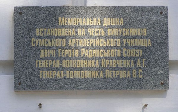 Памятная доска Василию Петрову в Сумах