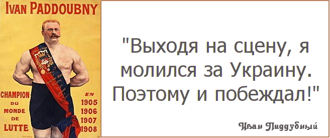 Иван Поддубный