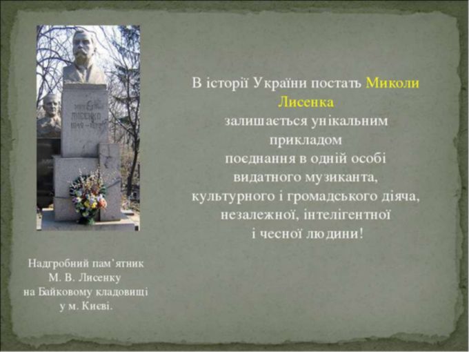 Николай Лысенко
