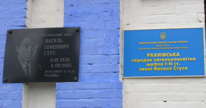 Памятная доста Василию Стусу