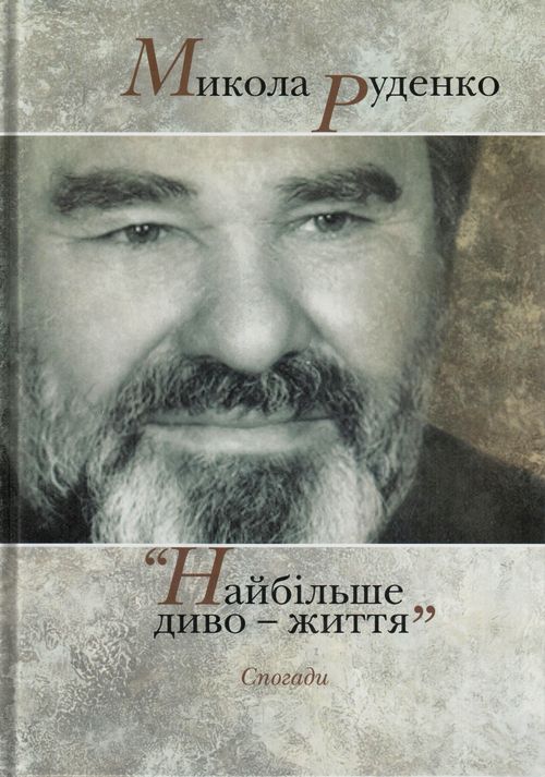 Книги Николая Руденко