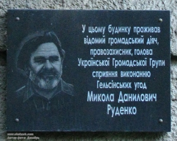 Памятная доска Николая Руденко