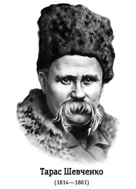 Тарас Шевченко