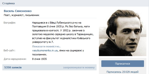 Василий Симоненко Вконтакте
