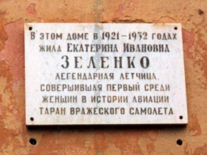 Памятная доска на доме Екатерины Зеленко