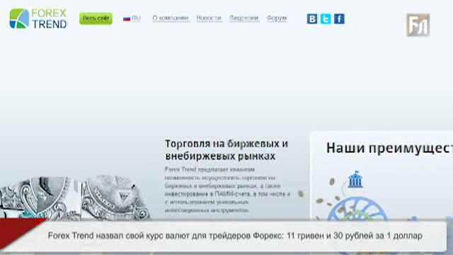 Forex Trend,курс валют,трейдерв Форекс,11 гривен,рубль за 1 доллар